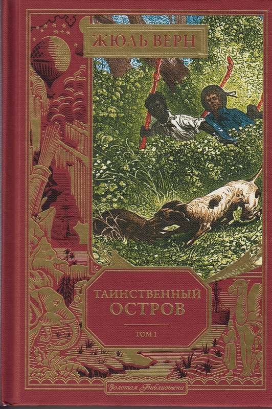 Книга Таинственный остров - читать онлайн, бесплатно. Автор: Жюль Верн