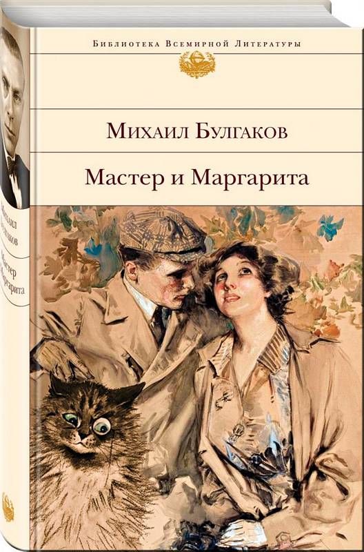 Мастер И Маргарита : Библиотека Всемирной Литературы : Булгаков.