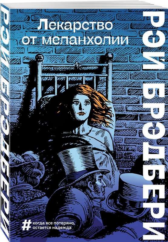 Лекарство От Меланхолии : Большие Буквы : Брэдбери Рэй.