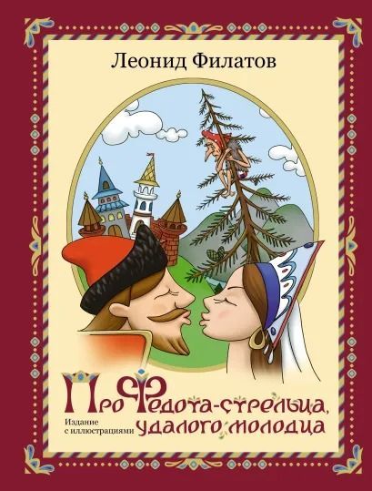 Про Федота-Стрельца, Удалого Молодца : Филатов Леонид.