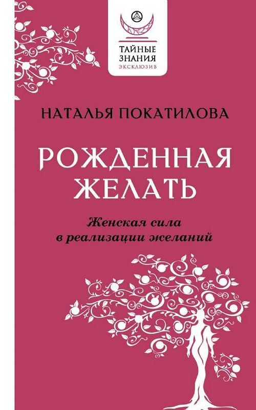 Рожденная Желать. Женская Сила В Реализации Желаний : Эксклюзив.