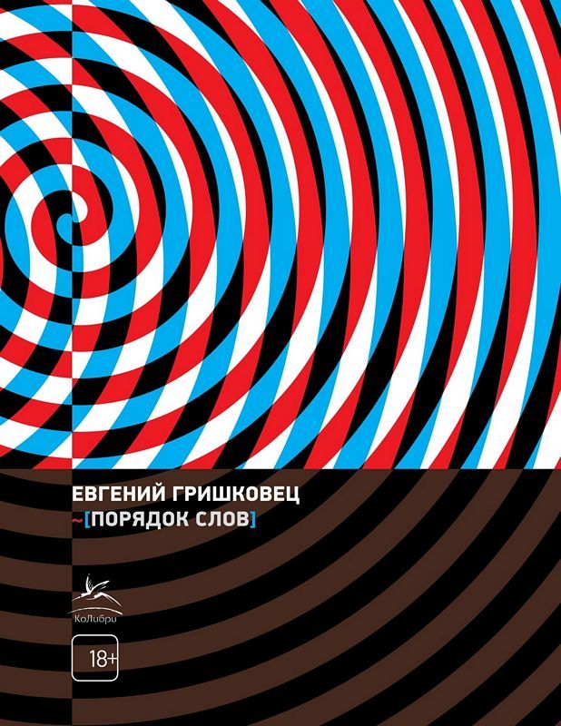 Порядок слов : Книги Евгения Гришковца : Гришковец Евгений ...