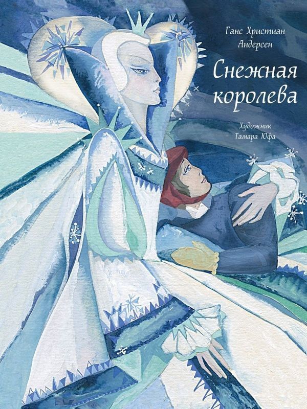 Андерсен Г.Х. «Снежная королева» (Мир сказок) А5 31515 (изд-во «Проф-пресс»)