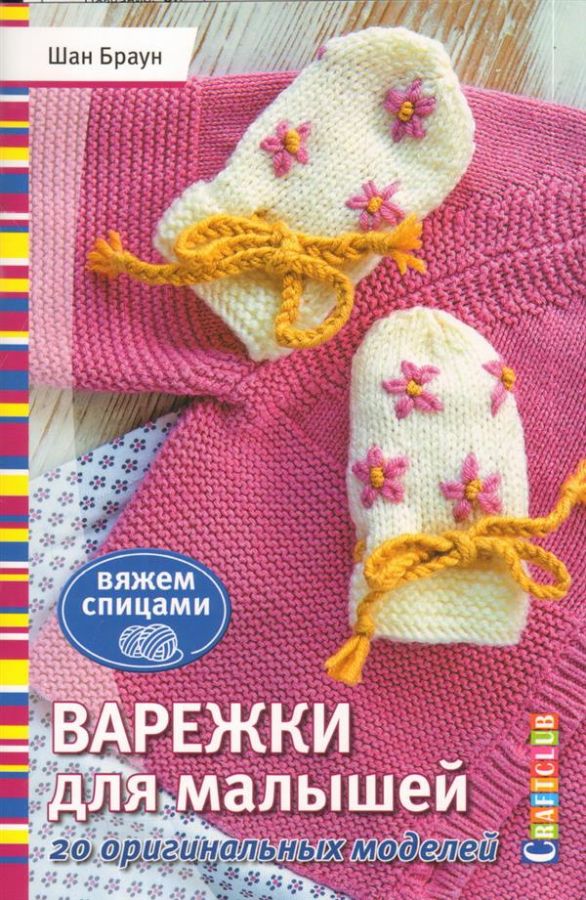 Варежки. Вяжем спицами и крючком. 10 лучших техник