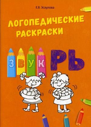 логопедические раскраски и задания | Материал по логопедии: | Образовательная социальная сеть