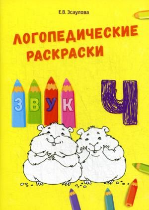 Раскраски и задания логопедические С, З, Ц с наклейками