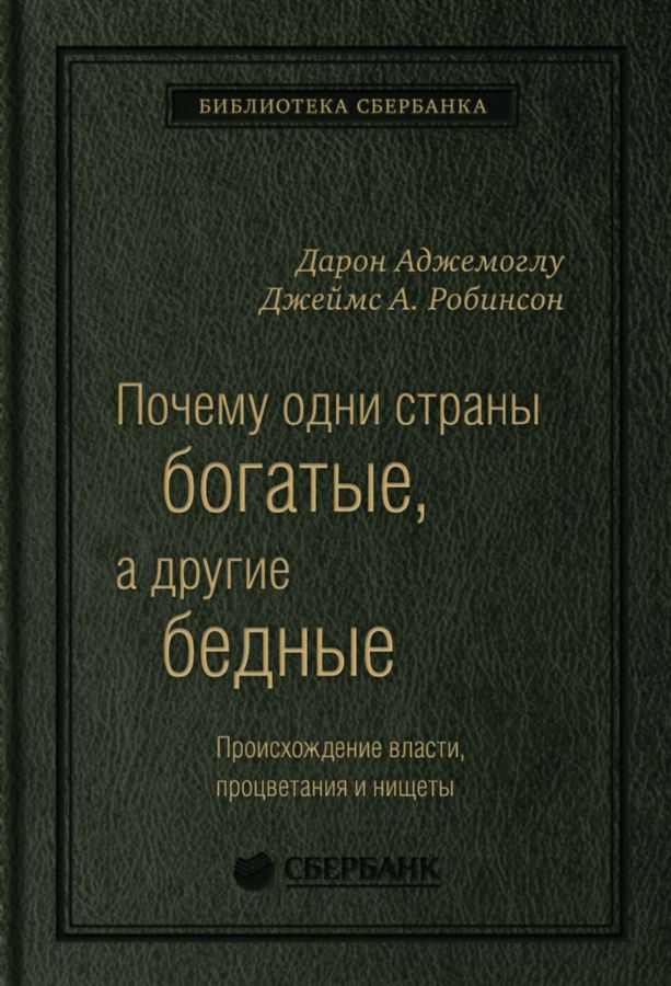 Почему одни страны богатые, а другие бедные. Происхождение власти, процветания и нищеты