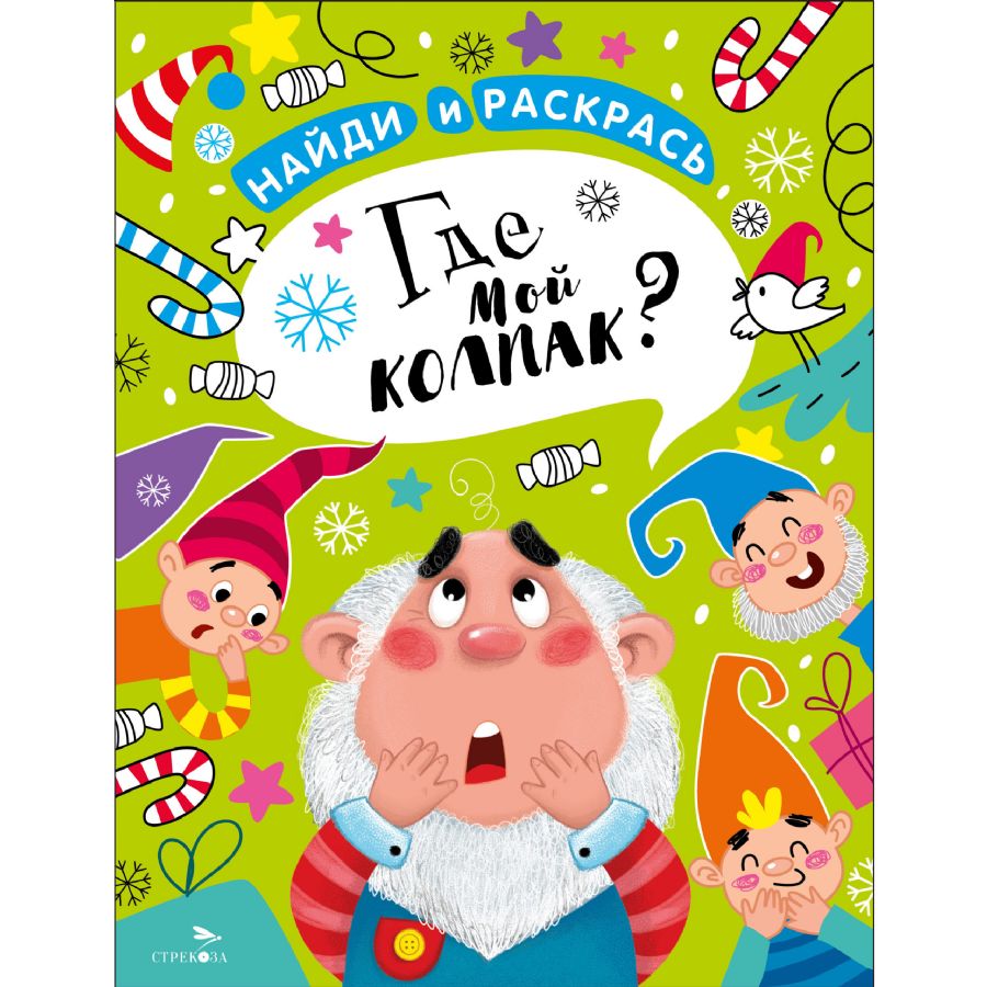 НАЙДИ И РАСКРАСЬ. Где мой колпак? : Новогодняя серия. Найди и раскрась :  Калугина М. : 9785995157199 - Troyka Online