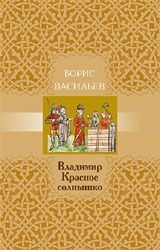 Ответы Mail: почему князя Владимира называли Красное солнышко