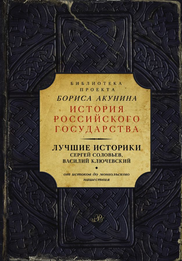 Лучшие Историки: Сергей Соловьев, Василий Ключевский. От Истоков.